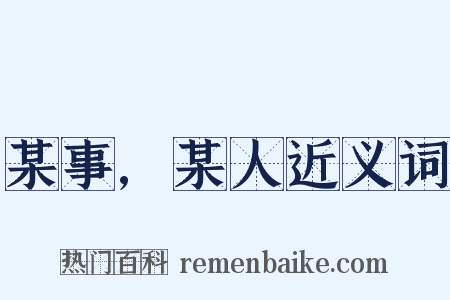 某事,某人近义词是什么意思的图片